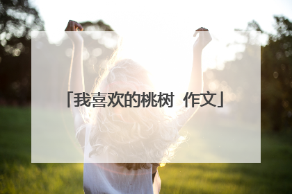 我喜欢的桃树 作文