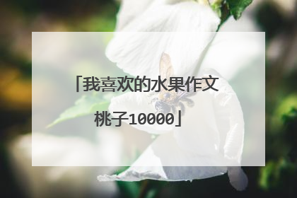 我喜欢的水果作文桃子10000