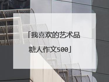我喜欢的艺术品糖人作文500