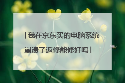 我在京东买的电脑系统崩溃了返修能修好吗
