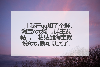 我在qq加了个群,淘宝o元购 ,群主发帖 ,一粘贴到淘宝就说0元,就可以买了,请问犯法吗?