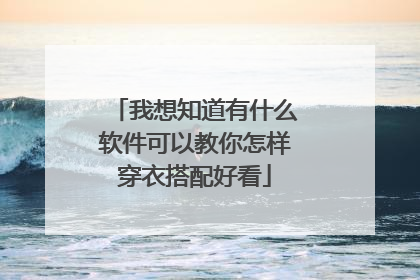 我想知道有什么软件可以教你怎样穿衣搭配好看