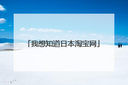 我想知道日本淘宝网