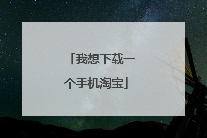 我想下载一个手机淘宝