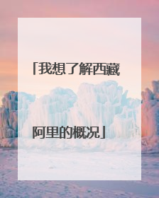 我想了解西藏阿里的概况