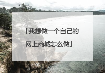 我想做一个自己的网上商城怎么做