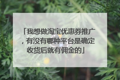 我想做淘宝优惠券推广，有没有哪种平台是确定收货后就有佣金的