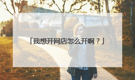 我想开网店怎么开啊？