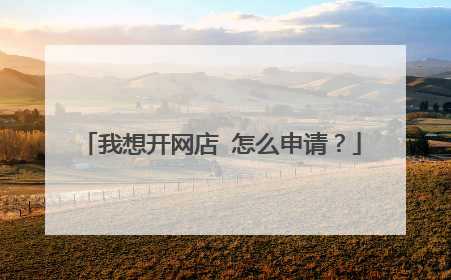 我想开网店 怎么申请?