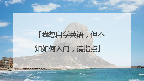 我想自学英语,但不知如何入门,请指点