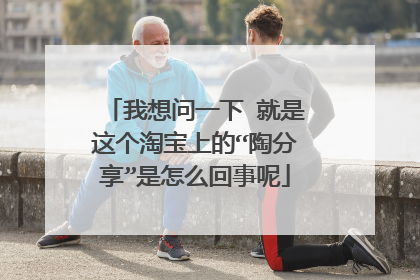 我想问一下 就是这个淘宝上的“陶分享”是怎么回事呢