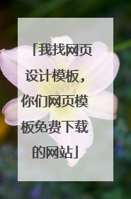 我找网页设计模板,你们网页模板免费下载的网站
