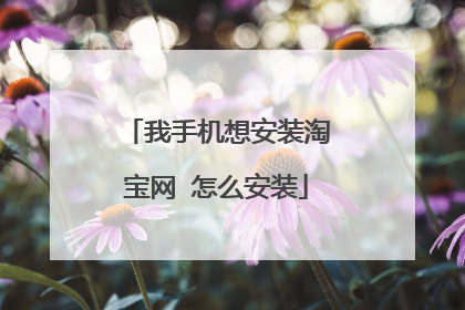 我手机想安装淘宝网 怎么安装