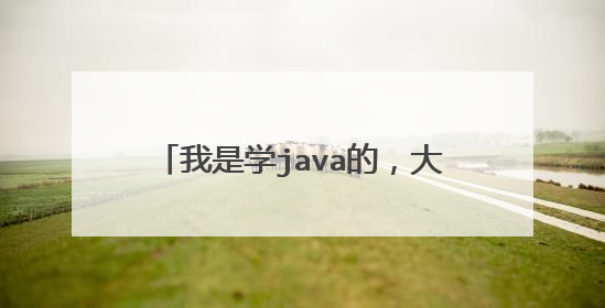 我是学java的,大学刚毕业,想到阿里巴巴工作,不知道那边程序员待遇怎么样?一年实际收入大约多少?
