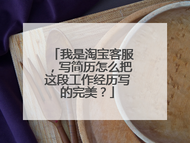 我是淘宝客服,写简历怎么把这段工作经历写的完美?