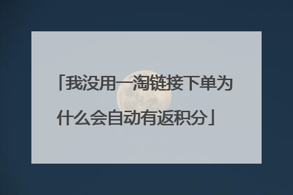 我没用一淘链接下单为什么会自动有返积分
