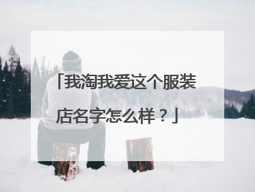 我淘我爱这个服装店名字怎么样?
