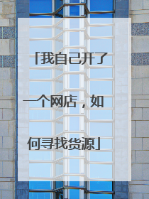 我自己开了一个网店,如何寻找货源