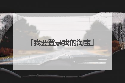我要登录我的淘宝