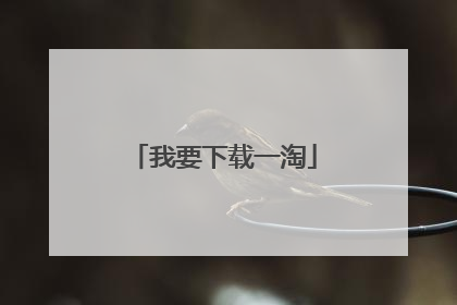 我要下载一淘
