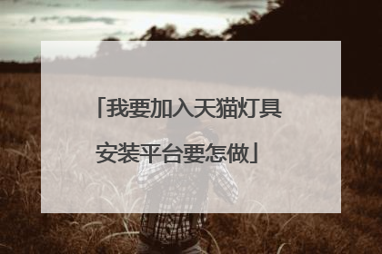 我要加入天猫灯具安装平台要怎做
