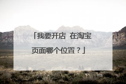 我要开店 在淘宝页面哪个位置？