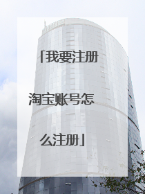 我要注册淘宝账号怎么注册