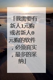 我需要有新人1元购或者新人0元购的软件,必须真实,最多的采纳