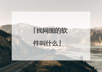 找网图的软件叫什么