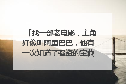 找一部老电影,主角好像叫阿里巴巴,他有一次知道了强盗的宝藏,先扭两下再喊芝麻