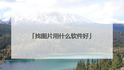 找图片用什么软件好