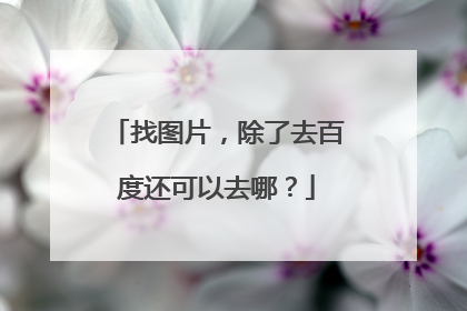 找图片，除了去百度还可以去哪？
