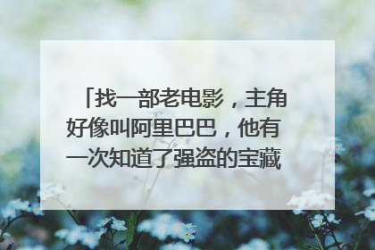 找一部老电影,主角好像叫阿里巴巴,他有一次知道了强盗的宝藏,先扭两下再喊芝麻