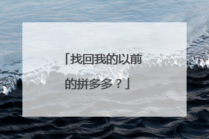 找回我的以前的拼多多?