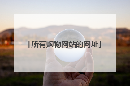 所有购物网站的网址