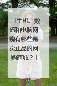 手机、数码和电脑网购有哪些是卖正品的网购商城？