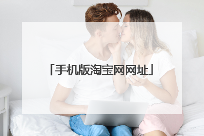 手机版淘宝网网址