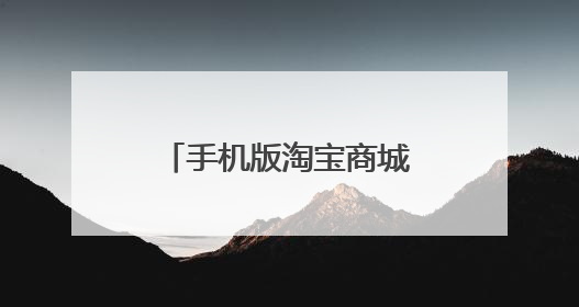 手机版淘宝商城入口在哪里?