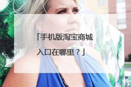 手机版淘宝商城入口在哪里?