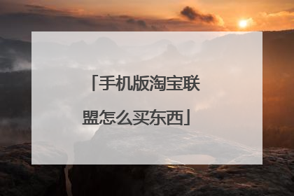 手机版淘宝联盟怎么买东西