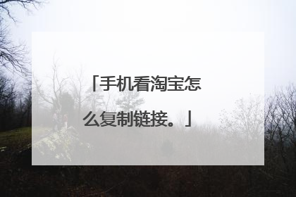 手机看淘宝怎么复制链接。