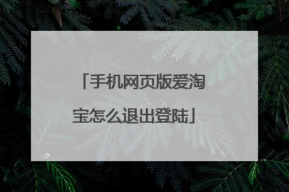 手机网页版爱淘宝怎么退出登陆