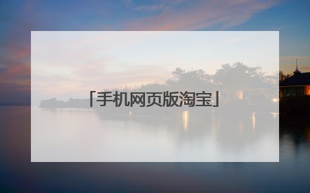手机网页版淘宝