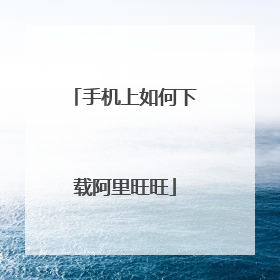 手机上如何下载阿里旺旺