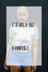 手机上如何赚钱