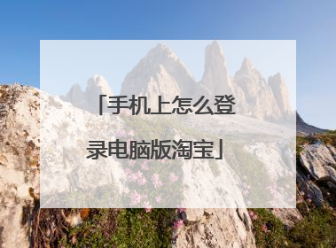 手机上怎么登录电脑版淘宝