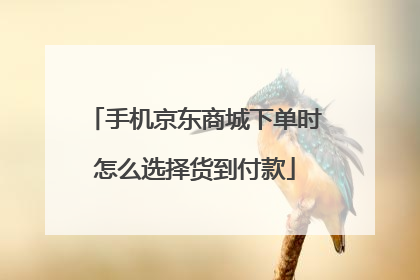 手机京东商城下单时怎么选择货到付款