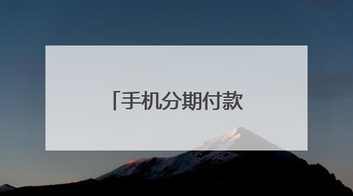 手机分期付款的软件有那些