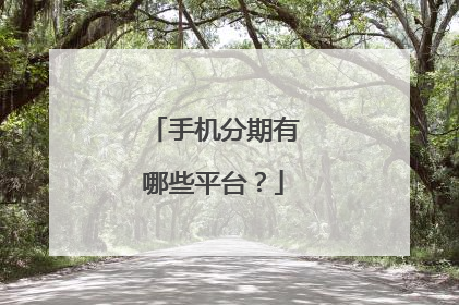 手机分期有哪些平台?
