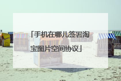 手机在哪儿签署淘宝图片空间协议